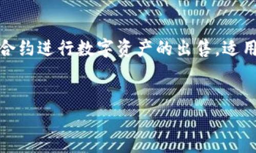 在下面的内容中，我将为您提供一个详细的指南，涵盖如何通过TPWallet合约进行数字资产的出售，适用于大众且的。首先，我将提供、关键词以及内容大纲，接着撰写相应的内容。


如何有效地通过TPWallet合约卖出数字资产？