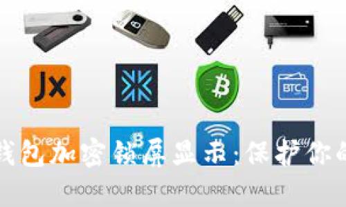 如何设置钱包加密锁屏显示：保护你的数字资产