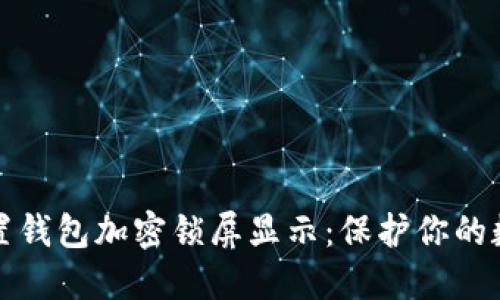 如何设置钱包加密锁屏显示：保护你的数字资产