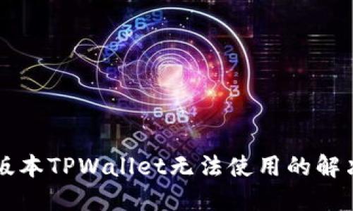 苹果版本TPWallet无法使用的解决方案
