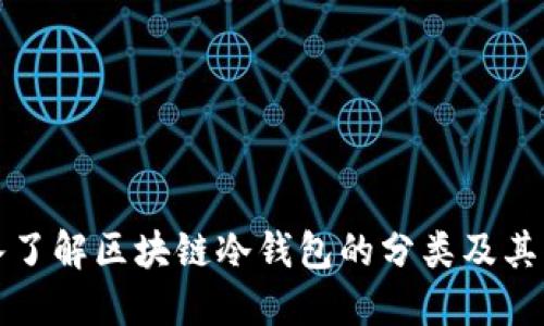 深入了解区块链冷钱包的分类及其优势
