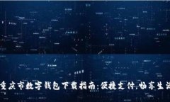 重庆市数字钱包下载指南：便捷支付，畅享生活