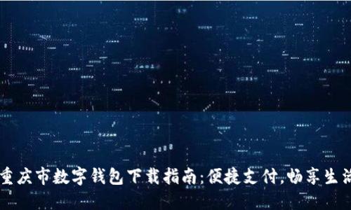 重庆市数字钱包下载指南：便捷支付，畅享生活
