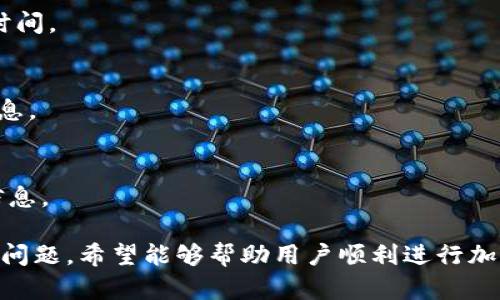 baotiTPWallet的转账到货币指南：轻松实现跨境交易/baoti
TPWallet, 转账, 加密货币, 跨境交易/guanjianci

### 内容主体大纲

1. **引言**
   - 什么是TPWallet
   - TPWallet的功能简介
   - 为什么选择TPWallet进行转账

2. **TPWallet转账功能概述**
   - 支持的货币种类
   - 如何进行转账操作
   - 转账速度及费用分析

3. **使用TPWallet转账到其他货币的步骤**
   - 注册和验证账户
   - 添加付款方式
   - 如何选择目标货币
   - 确认转账信息及提交

4. **转账过程中的注意事项**
   - 确保安全性
   - 检查汇率
   - 理解手续费结构

5. **跨境交易中的法律法规**
   - 不同国家的监管政策
   - 注意税务问题
   - 如何确保合法合规

6. **TPWallet转账的优势与劣势**
   - 优势分析
   - 劣势分析
   - 使用场景建议

7. **常见问题解答**
   - TPWallet是否安全?
   - 如果转账失败该怎么办?
   - 是否支持多种语言?
   - 如何联系客服帮助?
   - 转账后多长时间能到账?
   - 转账手续费是多少?
   - 我可以撤销转账吗?

### 详细内容

#### 引言

在现代金融交易中，加密货币的使用越来越广泛，TPWallet作为一款优秀的数字钱包，受到很多用户的青睐。它不仅支持多种加密货币的存储，还提供便捷的转账功能，使得跨境交易变得更加轻松快捷。

TPWallet的设计旨在为用户提供友好的界面和高效的服务，使得即使是初学者也能快速上手。本文将详细介绍TPWallet的转账功能，帮助读者了解如何使用TPWallet进行加密货币的转账到其他货币。

#### TPWallet转账功能概述

TPWallet支持多币种转账，包括比特币、以太坊、USDT等主流加密货币。在转账过程中，用户可以选择目标货币，并在几分钟内完成交易，这使得该钱包在跨境交易中表现得尤为出色。

用户在进行转账操作时需注意转账的速度和费用。通常，TPWallet在确认交易后，会在区块链上快速处理，大部分转账在几分钟内完成。而手续费方面，TPWallet采用透明的费率，用户可以在转账前查看具体费用。

#### 使用TPWallet转账到其他货币的步骤

使用TPWallet进行货币转账的第一步是注册并验证您的账户。用户需要提供必要的信息，完成身份验证，确保账户安全。

接下来，用户需要添加付款方式，这可以是银行账户或其他加密钱包。完成添加后，用户可以选择要转账的目标货币，输入金额。

在确认转账信息时，系统将详细展示汇率和相关手续费，用户确认无误后即可提交交易。

#### 转账过程中的注意事项

在进行转账时，用户必须保持对安全性的高度警惕，确保使用安全的网络环境，并开启两步验证。同时，用户还需检查实时汇率，防止因汇率波动导致损失。

另外，了解手续费结构也很重要，TPWallet在不同时间和不同货币可能存在不同的收费标准，用户需要提前掌握。

#### 跨境交易中的法律法规

在进行跨境交易时，各国的法律法规可能存在显著差异。用户在使用TPWallet时需明确目标国的监管政策，并确保交易的合法合规。

特别是税务问题，许多国家对加密货币的税收政策逐渐趋严，用户需了解并遵循当地税务要求，避免未来可能的法律麻烦。

#### TPWallet转账的优势与劣势

TPWallet的优势在于其用户友好界面和快速转账处理，用户能够轻松完成加密货币的转账。此外，TPWallet支持多币种，无需将资金转换为法币，减少了交易成本。

然而，TPWallet的劣势在于其依赖于网络环境，若网络不稳定，可能会延迟交易处理。同时，加密货币市场波动较大，随之而来的汇率风险也需要用户谨慎对待。

#### 常见问题解答

TPWallet是否安全?
TPWallet采取多层安全措施，包括加密存储和两步验证，保障用户资金安全。用户需定期更新密码，并选择强密码。

如果转账失败该怎么办?
若转账失败，用户可在TPWallet中查看交易状态，若未被确认，可尝试重发交易。若资金已扣除，可联系客服处理。

是否支持多种语言?
TPWallet支持多种语言，为全球用户提供服务，确保用户在使用过程中无语言障碍。

如何联系客服帮助?
用户可以通过TPWallet应用内的帮助中心或者官方网站联系技术支持，获取快速的帮助和指导。

转账后多长时间能到账?
转账到账时间通常在几分钟到数小时，具体取决于网络拥挤情况及各币种的区块确认时间。

转账手续费是多少?
转账手续费因货币种类、交易量和市场情况而异，用户可在每次交易前查看相关费用信息。

我可以撤销转账吗?
一旦转账提交并在区块链上确认，是无法撤销的。因此，用户在提交前需仔细核对所有信息。 

以上内容为TPWallet转账到其他货币的详细指南，包括转账的步骤、注意事项以及常见问题，希望能够帮助用户顺利进行加密货币转账。