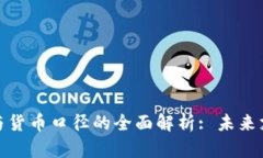 数字钱包与货币口径的全面解析: 未来支付的趋势