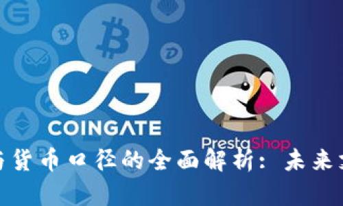 数字钱包与货币口径的全面解析: 未来支付的趋势