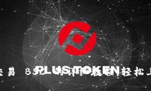 TPWallet 交易 BSC 的详细教程,轻松上手加密货币