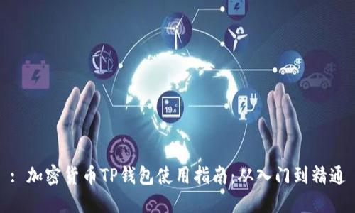 : 加密货币TP钱包使用指南：从入门到精通