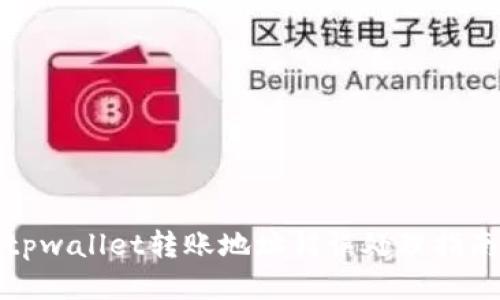 tpwallet转账地址错误处理指南