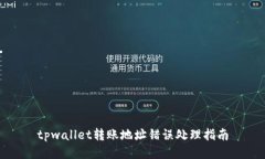 tpwallet转账地址错误处理指南