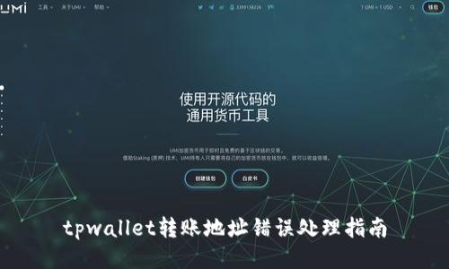 tpwallet转账地址错误处理指南