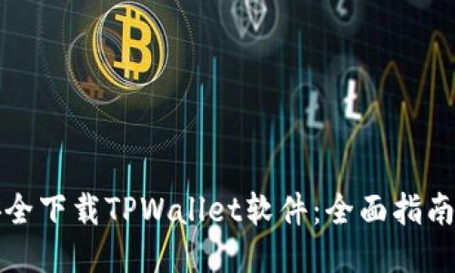 如何安全下载TPWallet软件：全面指南与推荐