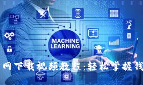 TPWallet官网下载视频教程：轻松掌握钱包使用技巧