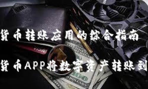 创建一个货币转账应用的综合指南

如何使用货币APP将数字资产转账到TPWallet