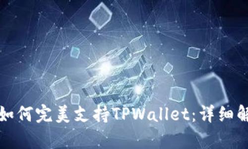 华为鸿蒙系统如何完美支持TPWallet：详细解析与应用前景