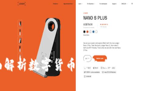 全面解析数字货币钱包的开发与应用