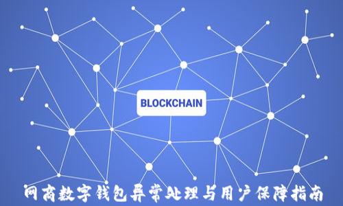 
网商数字钱包异常处理与用户保障指南