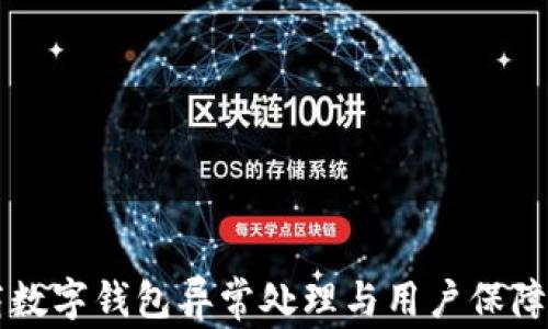 
网商数字钱包异常处理与用户保障指南