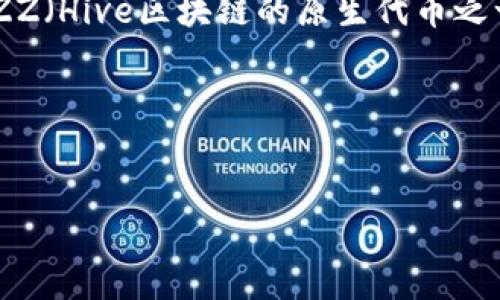 在区块链和数字货币的世界中，提币、钱包和链的选择是至关重要的议题。对于如何将BZZ（Hive区块链的原生代币之一）提币到TP钱包的过程，理解区块链的运行机制及不同链之间的互操作性非常有帮助。

## 与关键词


如何将BZZ提币到TP钱包：全方位指南