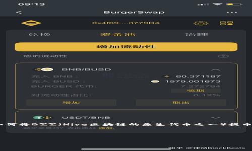 在区块链和数字货币的世界中，提币、钱包和链的选择是至关重要的议题。对于如何将BZZ（Hive区块链的原生代币之一）提币到TP钱包的过程，理解区块链的运行机制及不同链之间的互操作性非常有帮助。

## 与关键词


如何将BZZ提币到TP钱包：全方位指南