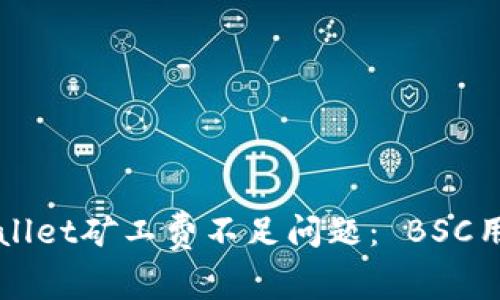 如何解决TPWallet矿工费不足问题： BSC用户的详细指南