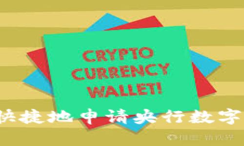 如何安全快捷地申请央行数字钱包开户？