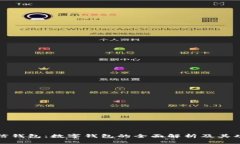 微信钱包：数字钱包的全面解析及其功能