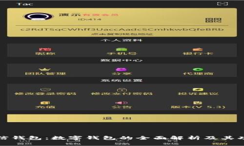 微信钱包：数字钱包的全面解析及其功能