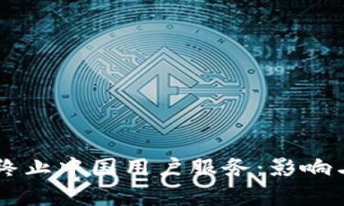 TPWallet终止中国用户服务：影响与应对分析