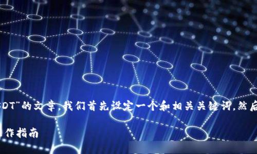 为了撰写一篇关于“tpwallet里如何购买USDT”的文章，我们首先设定一个和相关关键词，然后制定内容大纲并逐步编写每个部分的内容。

如何在TPWallet中购买USDT：简单易懂的操作指南