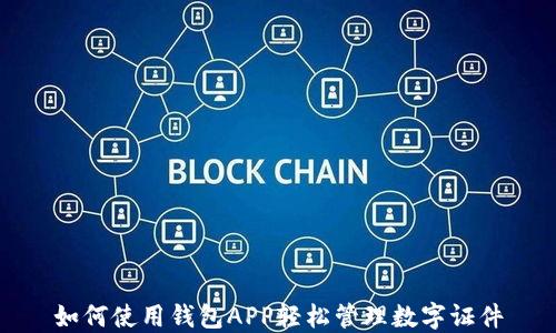 
如何使用钱包APP轻松管理数字证件