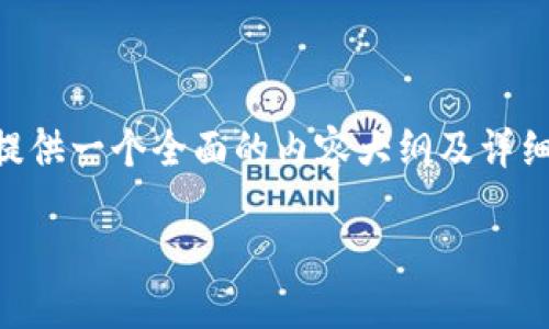 为了更好地帮助您理解如何将U从OK提到TPWallet，我将为您提供一个全面的内容大纲及详细解答。以下是该主题的、关键词、内容大纲以及相关问题的解答。

如何将U币从OKEx转移到TPWallet：完整指南