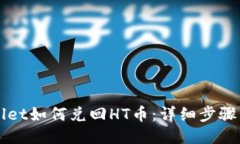 TPWallet如何兑回HT币：详细步骤与指南