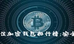 2023年苹果手机最佳加密钱包排行榜：安全、便捷