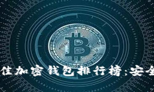 2023年苹果手机最佳加密钱包排行榜:安全、便捷与功能性分析