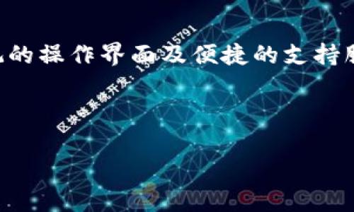   如何查看TP冷钱包中的资产：全面指南 / 

 guanjianci TP冷钱包, 资产查看, 加密货币, 冷钱包管理 /guanjianci 

## 内容大纲

1. **引言**
   - 介绍什么是TP冷钱包
   - 讨论冷钱包的重要性及其安全性

2. **TP冷钱包的基础知识**
   - 什么是冷钱包
   - TP冷钱包的功能和特点

3. **如何设置TP冷钱包**
   - 安装和配置
   - 备份和恢复措施

4. **如何查看TP冷钱包中的资产**
   - 连接钱包
   - 使用专用软件或应用程序
   - 查看资产详情的方法

5. **TP冷钱包的资产管理**
   - 如何添加或转移资产
   - 交易记录的查看与管理

6. **TP冷钱包的安全性**
   - 保持资产安全的最佳实践
   - 常见安全风险及应对措施

7. **常见问题解答（FAQ）**
   - 提出并解答7个相关问题

## 常见问题解答

### 1. TP冷钱包支持哪些类型的加密货币？
TP冷钱包是一种非常灵活的储存设备，支持多种加密货币。通常，主流的加密货币如比特币（BTC）、以太坊（ETH）和莱特币（LTC）等都能够通过此钱包进行存储管理。此外，TP冷钱包还支持许多其他代币和较小的加密货币项目。这使得用户可以在一个地方管理多个资产，从而提高便利性。在使用之前，建议查看TP冷钱包的官方文档或社区论坛，以获取最新的支持货币列表。通过这些平台，用户还可以获得关于资本配置和策略的更多建议，确保他们的投资组合多样化且安全。

### 2. TP冷钱包的安全性如何？
TP冷钱包因其设计方式而具有较高的安全性。首先，它是一个离线设备，这意味着所有的私钥和敏感数据都不会暴露于互联网之下，大大减少了被黑客攻击的风险。其次，TP冷钱包提供了多重认证机制，例如PIN码和安全种子短语，进一步增强了安全性。此外，它还支持硬件加密，确保任何形式的物理访问都不能轻易取得钱包中的信息。尽管如此，用户仍需遵循最佳实践，例如及时升级固件、定期进行安全审计以及妥善保管任何备份，以最大限度地降低安全隐患。

### 3. 如何备份TP冷钱包的资产？
备份是管理TP冷钱包的关键环节。用户应该在初始设置时生成恢复种子短语，该短语通常由12到24个随机单词组成。这些单词需要妥善保存，因为它们可以在钱包损坏或者丢失时用于恢复资产。此外，用户也应该定期备份资产数据，通过将其导出到安全的地方，比如USB闪存驱动器或其他离线媒介。备份还包括记录任何帮助你恢复访问的钱包信息，如PIN码和密码。确保这些备份的数据都得到了妥善加密，避免潜在的安全隐患。此外，定期检查备份的完整性和可用性可以确保在需要时能够顺利恢复资产。

### 4. 如何恢复TP冷钱包的资产？
恢复TP冷钱包的过程相对简单，但需要非常小心。首先，准备好你的恢复种子短语，这是访问和恢复资产的关键。接下来，打开TP冷钱包的恢复界面，按照提示输入种子短语。输入完成后，系统会自动生成与该种子相关联的地址及相应的资产。用户可以进行多次尝试，确保每个单词的拼写和顺序都是正确的。在成功恢复资产后，务必更改任何相关的安全信息，例如PIN码，并确保资产已经完整地转移到了新的安全位置。通过这种方式，你可以在设备丢失或损坏的时候，轻松恢复对自己的加密资产的访问。

### 5. TP冷钱包与热钱包之间的区别是什么？
TP冷钱包与热钱包的主要区别在于安全性和使用便捷性。冷钱包是离线的储存方式，完美适合长期保管和大额资金，并最大限度降低了网络攻击的风险。而热钱包则是在线的，适合频繁交易，但安全性相对较低，更容易受到黑客和其他恶意攻击。此外，在使用便捷性上，热钱包通常更加方便，用户可以随时访问。然而，这也意味着潜在的数据泄露和资金风险。因此，许多用户采用冷热结合的方式，以便在享受便利的同时不放弃资产的安全性。这样的策略能有效应对市场波动和交易需求，同时把风险控制在更低的水平。

### 6. 如何使用TP冷钱包进行交易？
在TP冷钱包中进行交易通常需要将钱包与某些平台或服务连接。首先，确保钱包中的资产已经正确设置并同步。然后，可以通过USB或蓝牙将其连接到你的计算机或手机。接下来，选择要发送或接收的资产，并输入相关的地址和金额，确认交易信息的正确性。完成后，按照钱包的提示确认交易。一旦确认，资产就会从你的冷钱包中转移到目标地址。在进行交易后，请务必向任何提供服务的平台进行双重验证，确保交易的安全。在此过程中，保持安全意识至关重要，避免输入错误地址以及泄露钱包信息。

### 7. TP冷钱包的未来发展趋势是什么？
对于TP冷钱包的未来发展趋势，随着加密货币的普及，用户的安全需求将持续增加。TP冷钱包制造商可能会继续整合更先进的技术，例如生物识别技术和多重签名级别的安全措施，以提高钱包的安全性。此外，用户体验的改善可能成为重中之重，提供更直观的操作界面及便捷的支持服务将是发展方向。另外，随着区块链技术的不断演进，支持更广泛的数字资产，特别是去中心化金融（DeFi）和非同质化代币（NFT）等新兴领域将会成为热潮。TP冷钱包可能会增加对这些新兴数字资产的支持，使其成为用户管理多样化投资组合的有力工具。

---

以上的段落内容是对每个问题的详细介绍，目标是为读者提供一个全面的理解与实用的操作指南，以便在使用TP冷钱包时能够有效地查看、管理和保护他们的资产。