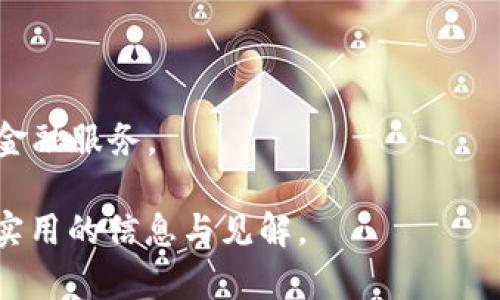 baioti华为数字钱包区块链：未来支付方式的革新/baioti
华为, 数字钱包, 区块链, 支付方式/guanjianci

## 内容主体大纲

1. 引言
   - 什么是数字钱包？
   - 区块链技术概述
   - 华为在数字钱包领域的布局

2. 数字钱包的工作原理
   - 数字钱包的类型
   - 数字钱包如何确保安全性？

3. 区块链技术的优势
   - 去中心化
   - 透明性与可追溯性
   - 安全性与隐私

4. 华为数字钱包的特点
   - 无缝支付体验
   - 支持多种加密货币
   - 跨平台兼容性

5. 华为数字钱包与传统支付方式的对比
   - 便捷性
   - 成本效益
   - 安全性

6. 举例：华为数字钱包的实际应用案例
   - 商业用途
   - 日常消费

7. 未来展望
   - 数字货币的崛起
   - 区块链技术的未来发展
   - 华为在全球市场的挑战与机遇

8. 常见问题解答(FAQ)
   - 将涵盖七个相关问题的详细回答

## 详细内容

### 引言

数字钱包已经成为现代社会中越来越重要的一部分。它不仅方便、快捷，且极大地改变了传统支付方式。区块链技术作为一种新兴的去中心化技术，进一步推动了数字钱包的发展。华为作为全球知名的科技公司，其在数字钱包和区块链技术领域的布局引起了广泛关注。

在本文中，我们将探讨华为的数字钱包、其背后的区块链技术、以及这种全新支付方式的未来前景。

### 数字钱包的工作原理

#### 数字钱包的类型

数字钱包可以分为几种类型，包括软件钱包、硬件钱包、在线钱包与移动钱包等。每种类型都有其特定的功能和适用场景。例如，软件钱包通常更易于使用，而硬件钱包则提供更高的安全性。

#### 数字钱包如何确保安全性？

安全性是数字钱包最重要的特性之一。大多数数字钱包采用多重加密技术，通过私钥和公钥的组合来保护用户资金。此外，许多钱包还引入了生物识别技术，例如指纹识别和面部识别，进一步增加安全保障。

### 区块链技术的优势

#### 去中心化

区块链技术的去中心化特性使得链上交易不再依赖第三方机构进行验证，有效减少了 fraud 的风险。同时，去中心化也能降低交易成本，提高效率。

#### 透明性与可追溯性

区块链上的每一笔交易都可被公开验证并追溯，这种透明性能够增强用户的信任，尤其是在涉及到资金交易的场景下。

#### 安全性与隐私

区块链的分布式账本技术，使得数据存储在多台计算机上，从而大幅提高安全性。此外，用户在区块链上的身份通常是匿名的，这为用户隐私提供了保障。

### 华为数字钱包的特点

#### 无缝支付体验

华为数字钱包致力于提供无缝的支付体验，无论是在线支付还是线下支付，都能轻松完成。用户只需简单的操作即可完成交易。

#### 支持多种加密货币

华为的数字钱包不仅支持主流的法定货币支付，也支持多种加密货币，满足不同用户的需求，促进了数字资产的流通。

#### 跨平台兼容性

无论是在 Android 还是 iOS 平台，华为数字钱包都能流畅运行，用户可根据自己的需求选择合适的设备进行操作。

### 华为数字钱包与传统支付方式的对比

#### 便捷性

相比传统支付方式，数字钱包通过手机等设备，用户可以随身携带，随时随地进行交易，极大提高了生活的便利性。

#### 成本效益

数字钱包通常不收取高额手续费，且交易成本相对较低，使得在进行跨境交易时，用户能节省不少费用。

#### 安全性

与传统支付方式相比，数字钱包由于借助了区块链技术，交易记录可追踪且是不可更改的，降低了被篡改的风险。

### 举例：华为数字钱包的实际应用案例

#### 商业用途

商家可以通过接入华为数字钱包实现更便捷的支付方式，吸引更多的客户。同时，由于低成本的交易，商家的利润空间得以提高。

#### 日常消费

用户在日常生活中，无论是购物、充值还是支付账单，都可通过华为数字钱包快速完成，省去繁琐的现金交易。

### 未来展望

#### 数字货币的崛起

随着越来越多国家开始探索数字货币的可能性，华为数字钱包的前景也愈加光明，可能成为全球支付的重要组成部分。

#### 区块链技术的未来发展

区块链技术将会不断演化，未来可能会与 AI、大数据等其他新兴技术结合，形成更强大的应用场景。

#### 华为在全球市场的挑战与机遇

尽管华为在数字钱包市场拥有技术优势，但在面对激烈的市场竞争和严格的监管环境时，依然需要持续进行技术创新，以保持领先地位。

### 常见问题解答(FAQ)

#### 1. 什么是华为数字钱包的主要功能？

华为数字钱包主要功能包括在线支付、资产管理、转账、支持多种加密货币等，旨在为用户提供便捷的支付体验。

#### 2. 使用华为数字钱包是否安全？

使用华为数字钱包是相对安全的，因为它采用了先进的加密技术，确保用户数据和资金的安全。

#### 3. 华为数字钱包支持哪些支付方式？

华为数字钱包支持多种支付方式，包括银行卡支付、二维码支付和加密货币支付等，便于用户选择。

#### 4. 如何使用华为数字钱包进行支付？

用户可通过下载安装华为数字钱包APP，注册账号后绑定银行卡或充值，加即可使用钱包进行支付。

#### 5. 华为数字钱包是否支持国际支付？

是的，华为数字钱包支持国际支付，尤其在支持多种加密货币的情况下，为用户提供了更多的选择。

#### 6. 华为数字钱包的费用如何？

华为数字钱包通常收取较低的交易费用，具体费用可能根据不同交易而有所不同，是其吸引用户的优势之一。

#### 7. 华为数字钱包的未来前景如何？

随着数字货币和区块链技术的发展，华为数字钱包的应用前景非常广阔，能够在全球范围内为用户提供越来越便捷的金融服务。

以上是关于“华为数字钱包区块链”的初步结构和内容分析。这个大纲将有助于更深入地了解这一主题，并为用户提供实用的信息与见解。