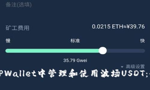 如何在TPWallet中管理和使用波场USDT：全面指南