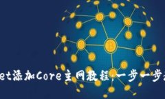 优质 TPWallet添加Core主网教程：一步一步教你轻松