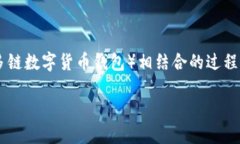 为了帮助您更好地理解如何将中本聪（比特币的