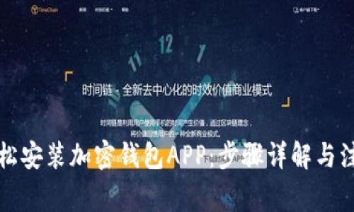 如何轻松安装加密钱包APP：步骤详解与注意事项