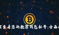 如何查看您的数字钱包标号：全面指南