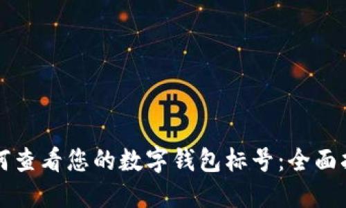 如何查看您的数字钱包标号：全面指南