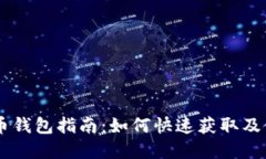 广州数字人民币钱包指南：如何快速获取及使用