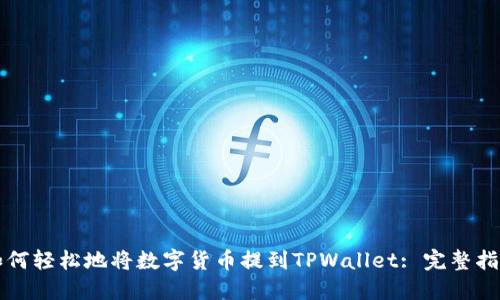 如何轻松地将数字货币提到TPWallet: 完整指南