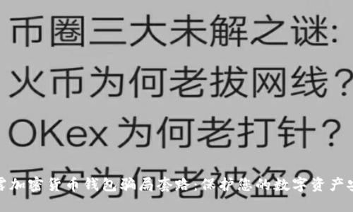 揭露加密货币钱包骗局套路：保护您的数字资产安全