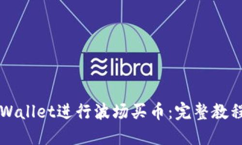 如何使用TPWallet进行波场买币：完整教程与实用指南