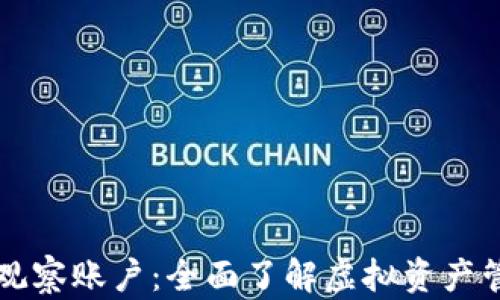 
TPWallet观察账户：全面了解虚拟资产管理新工具