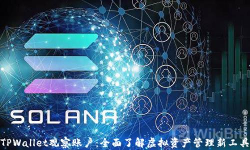 
TPWallet观察账户：全面了解虚拟资产管理新工具