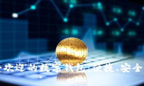 2023年最受欢迎的数字钱包：便捷、安全、经济的选择